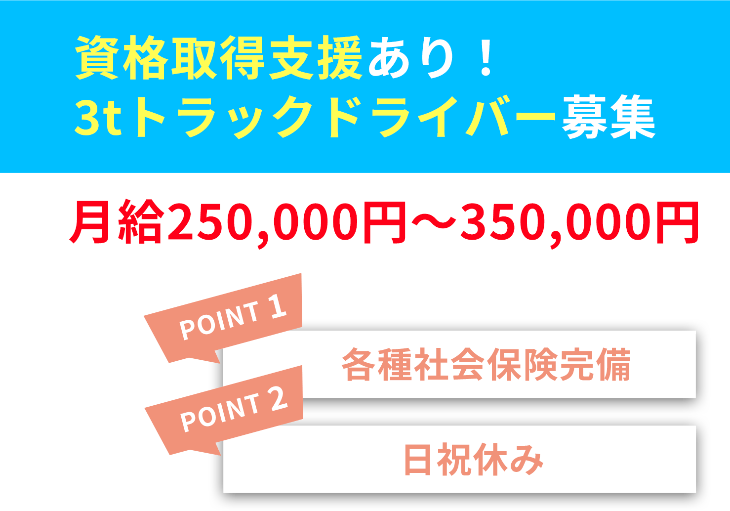 資格取得支援あり！3tトラックドライバー