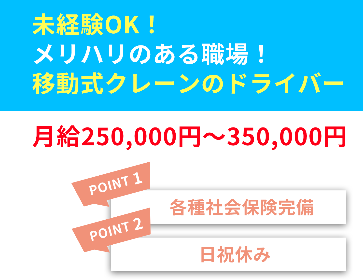 未経験OK！メリハリのある職場！移動式クレーンのドライバー